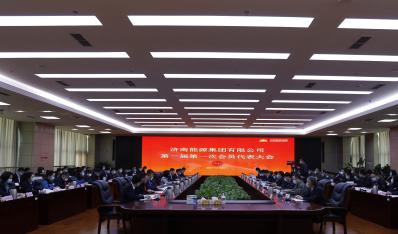 济南云顶集团4008集团胜利召开第一届第一次会员（职工）代表大会